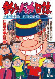 釣りバカ日誌（６３）