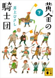 黄金の騎士団（下）