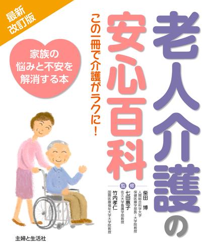 最新改訂版　老人介護の安心百科