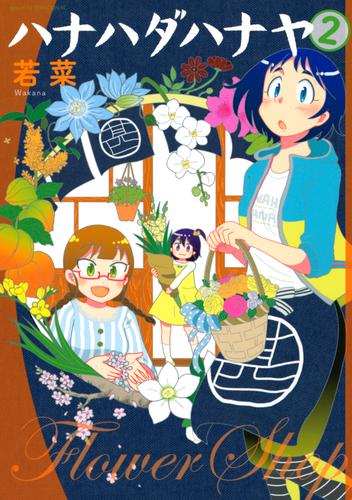 ハナハダハナヤ 2 冊セット 最新刊まで