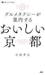 グルメタクシーが案内する おいしい京都