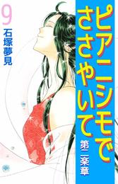 ピアニシモでささやいて　第二楽章 9 冊セット 全巻