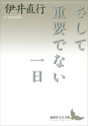 さして重要でない一日