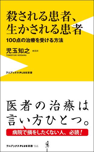 殺される患者、生かされる患者 - 100点の治療を受ける方法 -