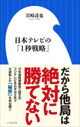 日本テレビの「１秒戦略」（小学館新書）