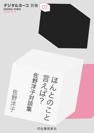 ほんとのこと言えば？　佐野洋子対談集