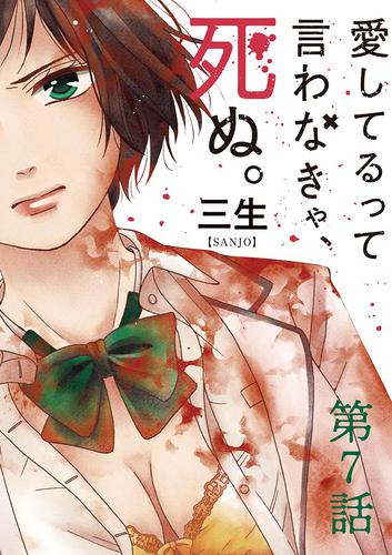 愛してるって言わなきゃ、死ぬ。【単話】（７）