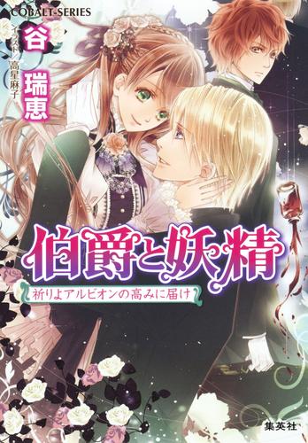 電子版 伯爵と妖精 祈りよアルビオンの高みに届け 谷瑞恵 高星麻子 漫画全巻ドットコム