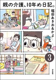 親の介護、10年め日記。（分冊版）　【第3話】