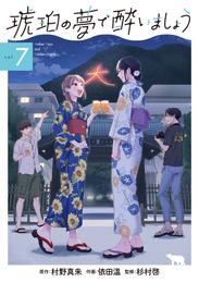 琥珀の夢で酔いましょう 7 冊セット 最新刊まで