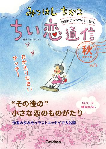 電子版 みつはしちかこ ちい恋通信２０１６秋 Vol 1 みつはしちかこ 漫画全巻ドットコム