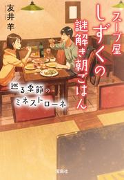 スープ屋しずくの謎解き朝ごはん 8 冊セット 最新刊まで