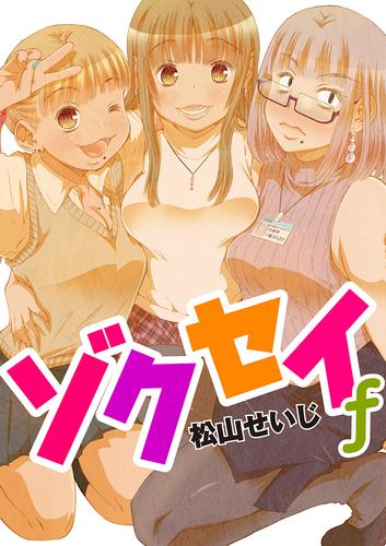 電子版 ゾクセイf ４ 松山せいじ 漫画全巻ドットコム