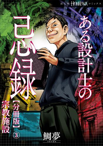 ある設計士の忌録【分冊版】(3)　宗教施設