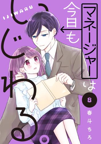 マネージャーは今日もいじわる。　分冊版 8 冊セット 全巻