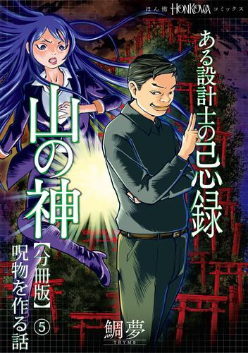 ある設計士の忌録(4)　山の神【分冊版】(5)　呪物を作る話