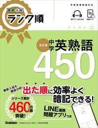 高校入試 ランク順 中学英熟語450 改訂版