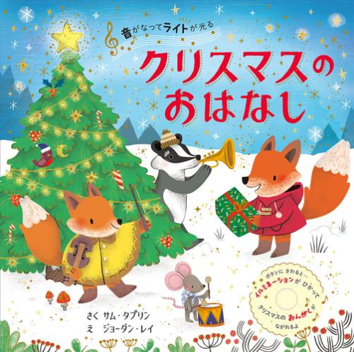 音がなってライトが光る クリスマスのおはなし