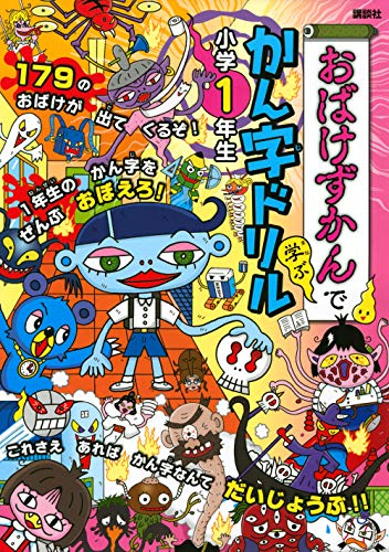 おばけずかんで学ぶ かん字ドリル 小学1年生