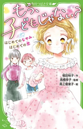 もう、子どもじゃない? はじめてのなやみ、はじめての恋