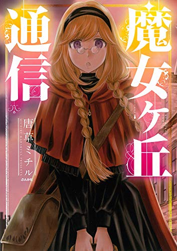 魔女ヶ丘通信 (1巻 全巻)