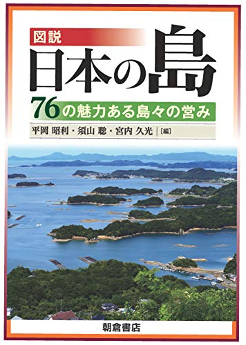 図説 日本の島: ―76の魅力ある島々の営み―