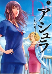 Dr．アシュラ (1-3巻 最新刊)