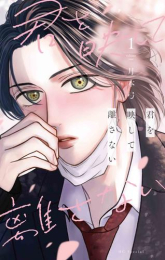 君を映して離さない (1巻 最新刊)