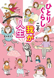 ひとりぐらしこそ我が人生 (1巻 全巻)