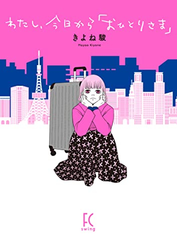 わたし、今日から「おひとりさま」 (1巻 全巻)