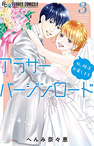 アラサーバージンロード (1-3巻 最新刊)