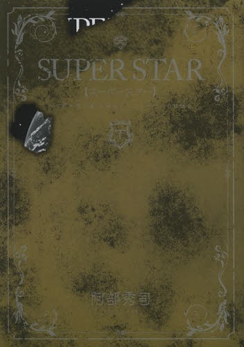 SUPER STAR (1-3巻 全巻)