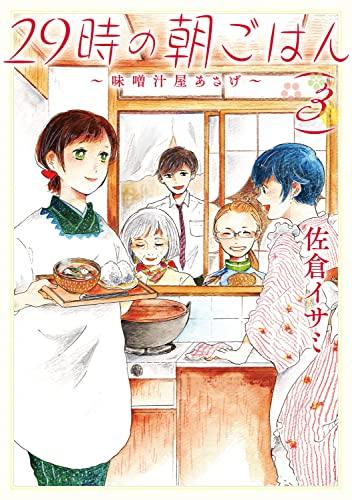 29時の朝ごはん〜味噌汁屋あさげ〜 (1-3巻 全巻)