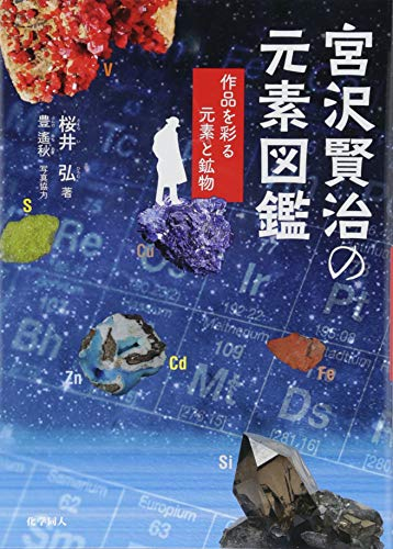 宮沢賢治の元素図鑑ー作品を彩る元素と鉱物 漫画全巻ドットコム