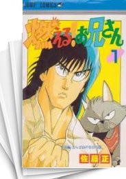 [中古]燃える!お兄さん (1-19巻 全巻)