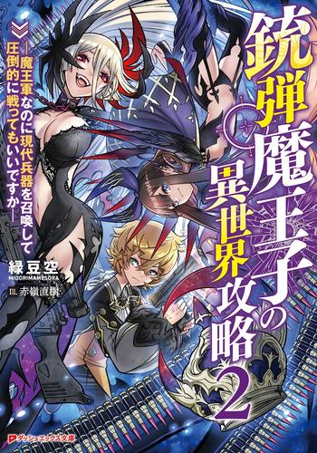 [ライトノベル]銃弾魔王子の異世界攻略 ―魔王軍なのに現代兵器を召喚して圧倒的に戦ってもいいですか― (全2冊)