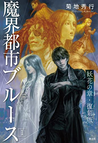 [ライトノベル]魔界都市ブルース 第1巻(妖花の章)・復刻版 (全1冊)