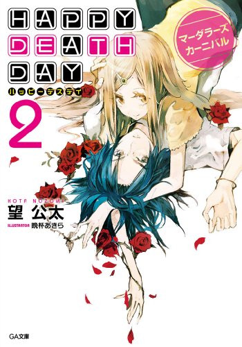 ライトノベル Happy Death Day 全2冊 漫画全巻ドットコム