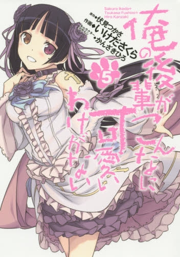 俺の後輩がこんなに可愛いわけがない (1-6巻 最新刊)