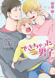 できちゃった男子セット (全9冊)