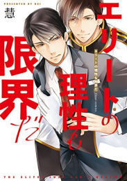 エリートの理性も限界だ (1-3巻 最新刊)