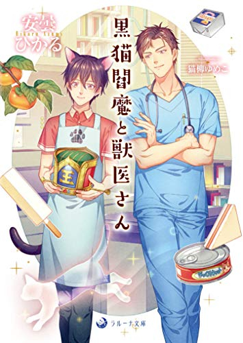 [ライトノベル]黒猫閻魔と獣医さん (全1冊)