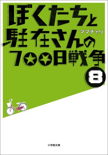 ぼくたちと駐在さんの700日戦争8 | 漫画全巻ドットコム