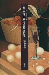 オーストラリア発　　柴谷博士の世界の料理