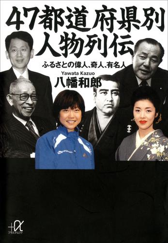 ４７都道府県別　人物列伝　ふるさとの偉人、奇人、有名人