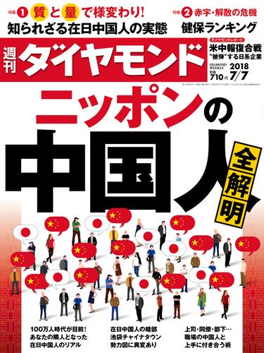 週刊ダイヤモンド 18年7月7日号