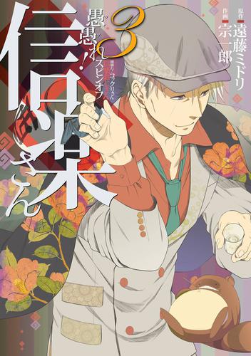 愚愚れ！　信楽さん ―繰繰れ！　コックリさん 信楽おじさんスピンオフ― 3巻