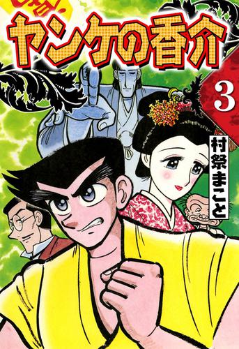 開化将棋異聞　ヤンケの香介　（3）