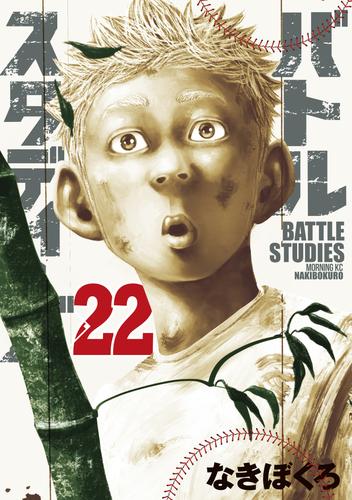 電子版 バトルスタディーズ ２２ なきぼくろ 漫画全巻ドットコム