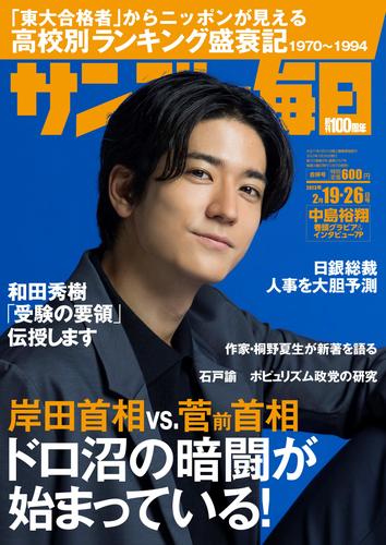 サンデー毎日 (サンデーマイニチ) 2023年2月19・26日合併号